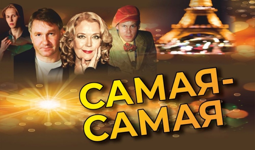 Спектакль "Самая-Самая" (г. Обнинск, ГДК)